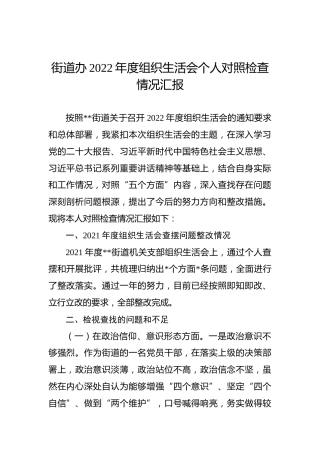 街道办2022年度组织生活会个人对照检查情况汇报