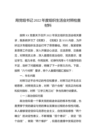 局党组书记2022年度组织生活会对照检查材料