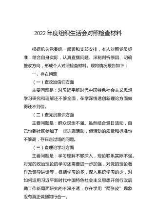 2022年度组织生活会六个方面对照检查材料