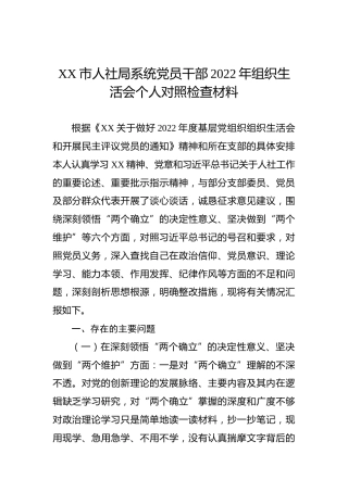XX市人社局系统党员干部2022年组织生活会个人对照检查材料