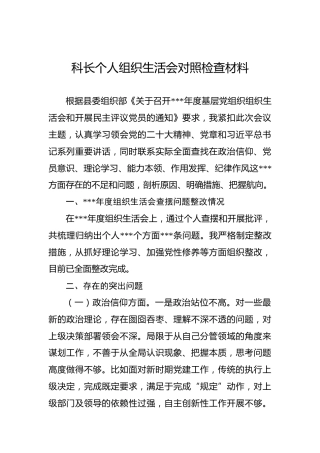 科长个人组织生活会对照检查材料