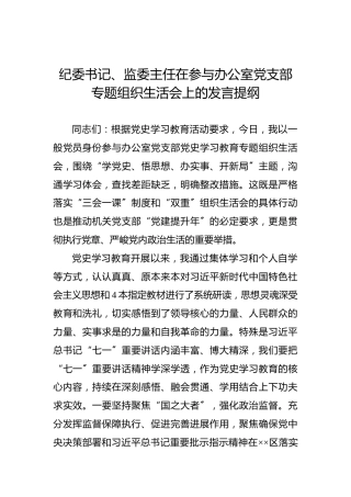 纪委书记、监委主任在参与办公室党支部专题组织生活会上的发言提纲