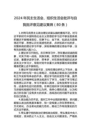 2024年民主生活会、组织生活会批评与自我批评意见建议集锦（80条）