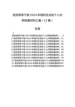 党员领导干部2024年组织生活会个人对照检查材料汇编（12篇）