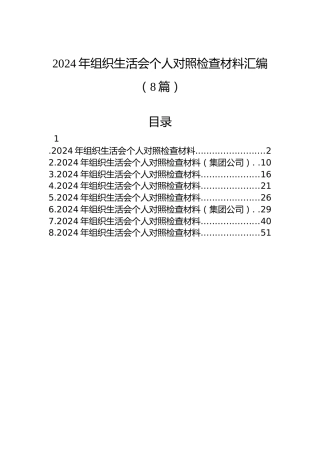2024年组织生活会个人对照检查材料汇编（8篇）