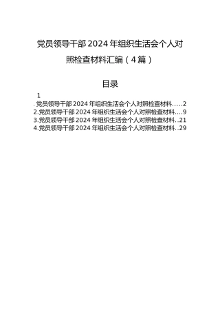 党员领导干部2024年组织生活会个人对照检查材料汇编（4篇）