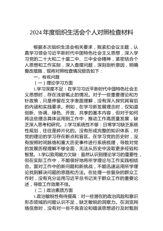 2024年度组织生活会个人对照检查材料-2
