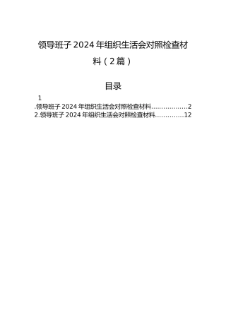 领导班子2024年组织生活会对照检查材料（2篇）