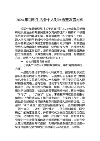 2024年组织生活会个人对照检查发言材料-2