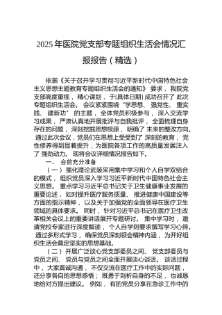 2025年医院党支部专题组织生活会情况汇报报告（精选）