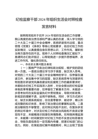 纪检监察干部2024年组织生活会对照检查发言材料
