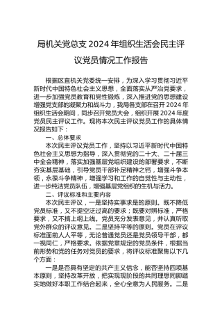 局机关党总支2024年组织生活会民主评议党员情况工作报告