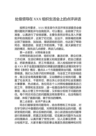 处级领导在XXX组织生活会上的点评讲话