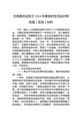 支部委员会班子2024年度组织生活会对照检查（发言）材料