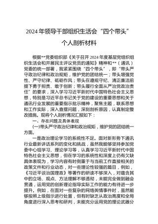 2024年领导干部组织生活会“四个带头”个人剖析材料