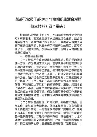某部门党员干部2024年度组织生活会对照检查材料（四个带头）
