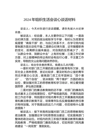 2024年组织生活会谈心谈话材料