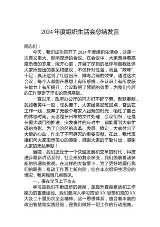 2024年度组织生活会总结发言