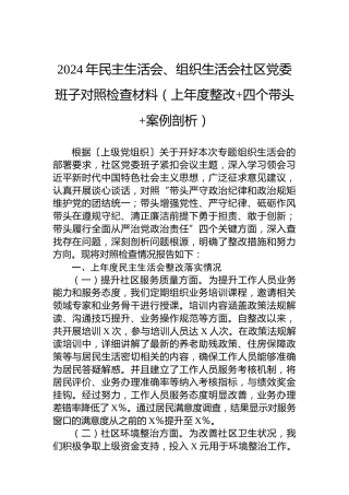 2024年民主生活会、组织生活会社区党委班子对照检查材料（上年度整改四个带头案例剖析）