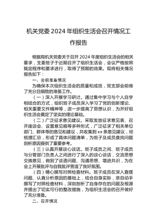 机关党委2024年组织生活会召开情况工作报告