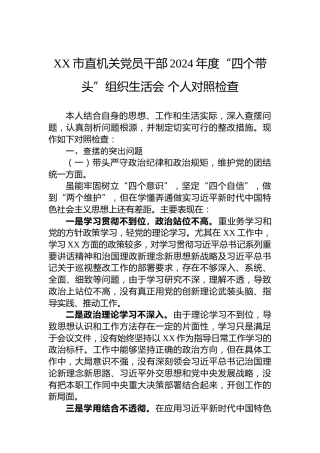 XX市直机关党员干部2024年度“四个带头”组织生活会个人对照检查