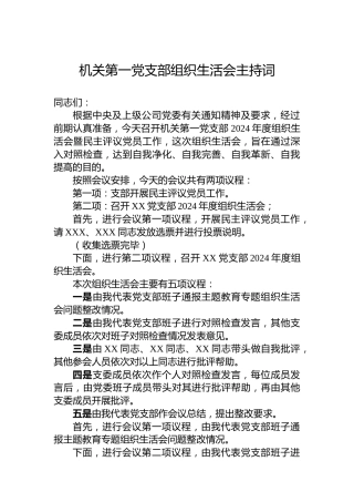 机关第一党支部组织生活会主持词