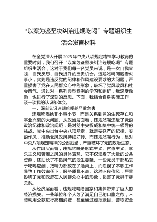 “以案为鉴坚决纠治违规吃喝”专题组织生活会发言材料