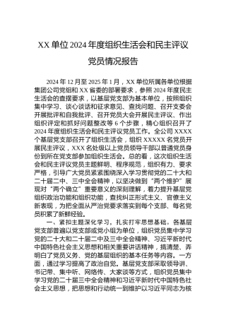 XX单位2024年度组织生活会和民主评议党员情况报告