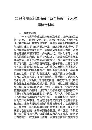 2024年度组织生活会“四个带头”个人对照检查材料