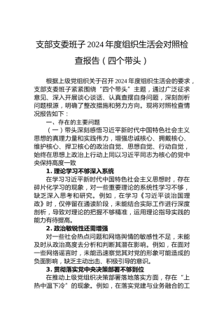 支部支委班子2024年度组织生活会对照检查报告（四个带头）