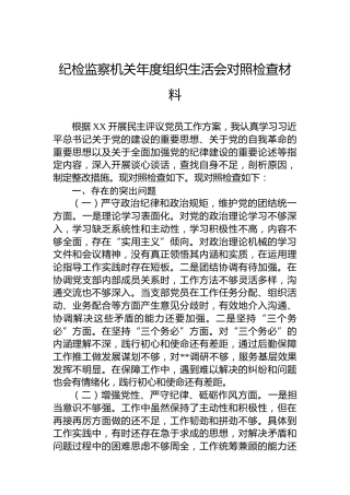 纪检监察机关年度组织生活会对照检查材料