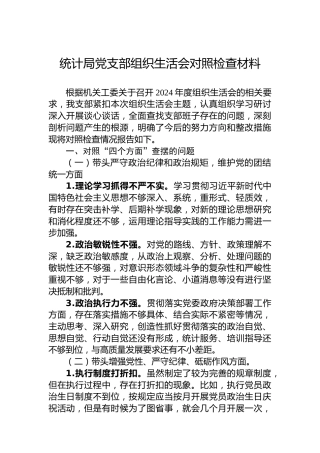 统计局党支部组织生活会对照检查材料