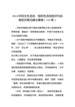 2024年民主生活会、组织生活会批评与自我批评意见建议集锦（152条）