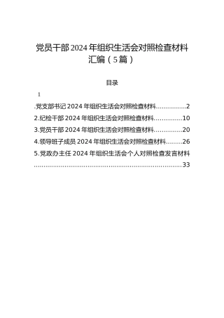 党员干部2024年组织生活会对照检查材料汇编（5篇）