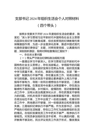 支部书记2024年组织生活会个人对照材料（四个带头）