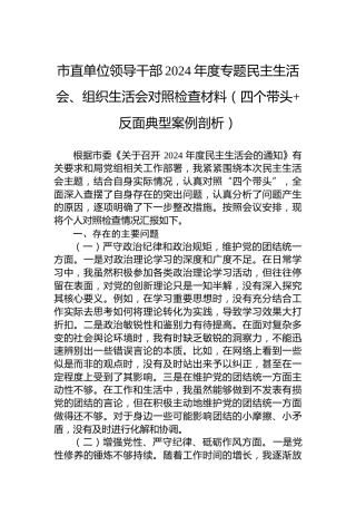 市直单位领导干部2024年度专题民主生活会、组织生活会对照检查材料（四个带头反面典型案例剖析）