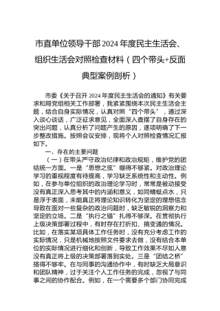 市直单位领导干部2024年度民主生活会、组织生活会对照检查材料（四个带头反面典型案例剖析）