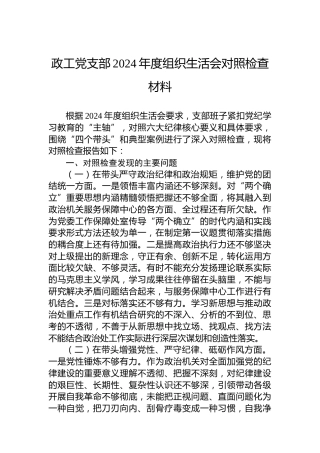 政工党支部2024年度组织生活会对照检查材料