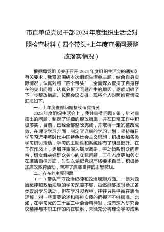 市直单位党员干部2024年度组织生活会对照检查材料（四个带头上年度查摆问题整改落实情况）