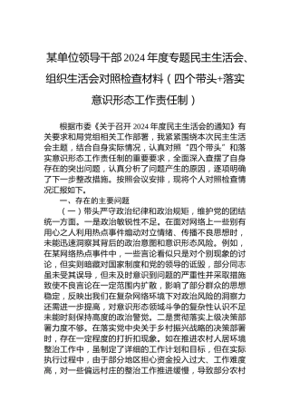 某单位领导干部2024年度专题民主生活会、组织生活会对照检查材料（四个带头落实意识形态工作责任制）