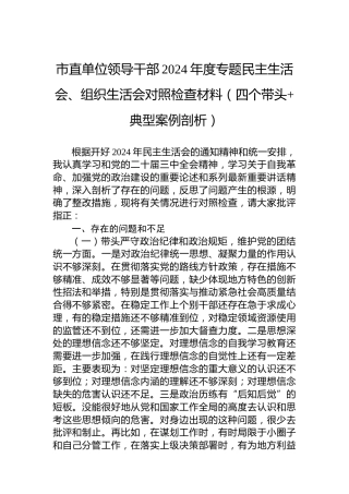 市直单位领导干部2024年度专题民主生活会、组织生活会对照检查材料（四个带头典型案例剖析）