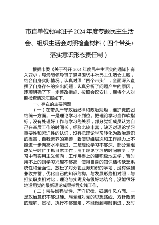 市直单位领导班子2024年度专题民主生活会、组织生活会对照检查材料（四个带头落实意识形态责任制）