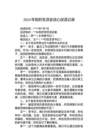 2024年组织生活会谈心谈话记录