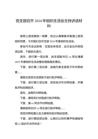 党支部召开2024年组织生活会主持讲话材料