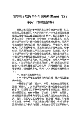 领导班子成员2024年度组织生活会“四个带头”对照检查材料