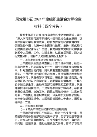 局党组书记2024年度组织生活会对照检查材料（四个带头）
