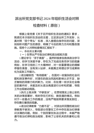 派出所党支部书记2024年组织生活会对照检查材料（原创）