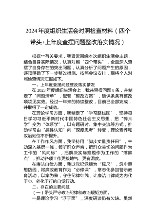 2024年度组织生活会对照检查材料（四个带头上年度查摆问题整改落实情况）