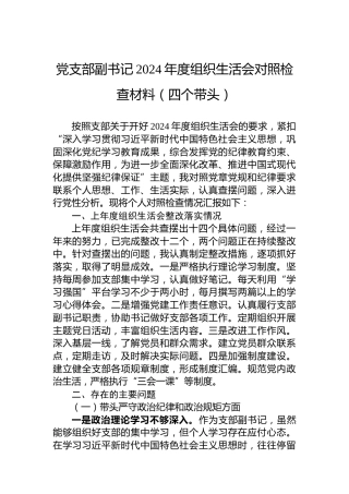 党支部副书记2024年度组织生活会对照检查材料（四个带头）