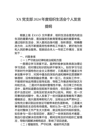 XX党支部2024年度组织生活会个人发言提纲